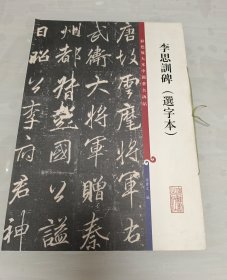 彩色放大本中国著名碑帖：李思训碑（选字本）