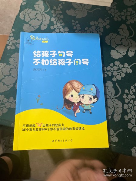 给孩子句号不如给孩子问号：果妈总是有办法系列一