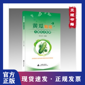 黃瓜栽培關(guān)鍵技術(shù)精解 9787518618095