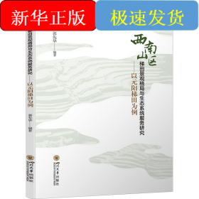 西南山區(qū)梯田景觀格局與生態(tài)系統(tǒng)服務(wù)研究——以元陽梯田為例