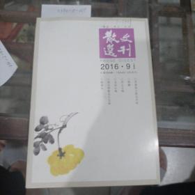 《散文选刊》2016年第九期。