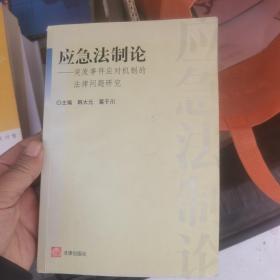 应急法制论：突发事件应对机制的法律问题研究