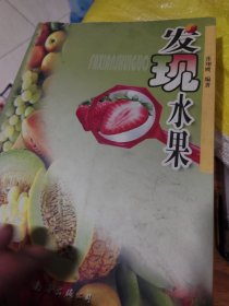 发现水果