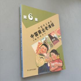 中国珍品典藏：中国商业老海报（6）