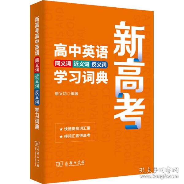 新高考高中英语同义词近义词反义词学习词典