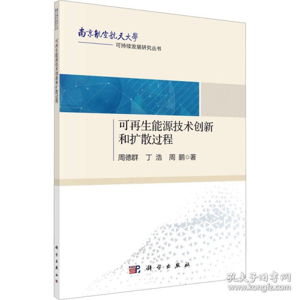 可再生能源技术创新和扩散过程