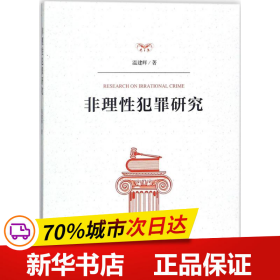 非理性犯罪研究 