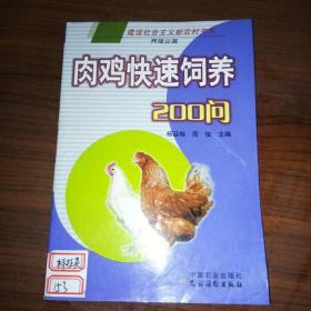 肉鸡快速饲养200问（养殖业篇）