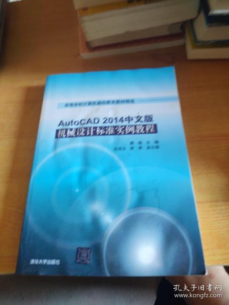 AutoCAD 2014中文版机械设计标准实例教程/高等学校计算机基础教育教材精选