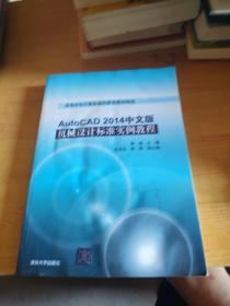 AutoCAD 2014中文版机械设计标准实例教程/高等学校计算机基础教育教材精选