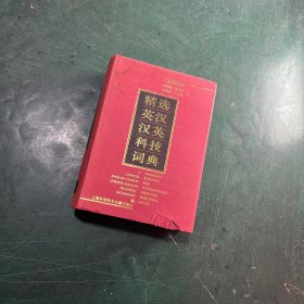 精选英汉汉英科技词典