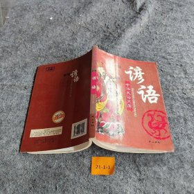 【正版图书】新编谚语