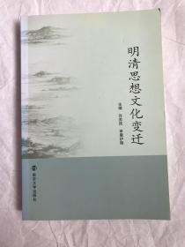 明清思想文化变迁（境外发货，邮资高，时效长，不退换，成交后不议价）