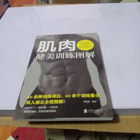 肌肉健美训练图解——适合中国人体质的肌肉训练书