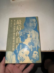 最后的自白 江青接受外国记者采访实录