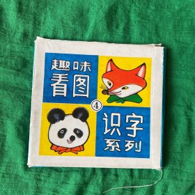 趣味看图识字系列 （第四辑）