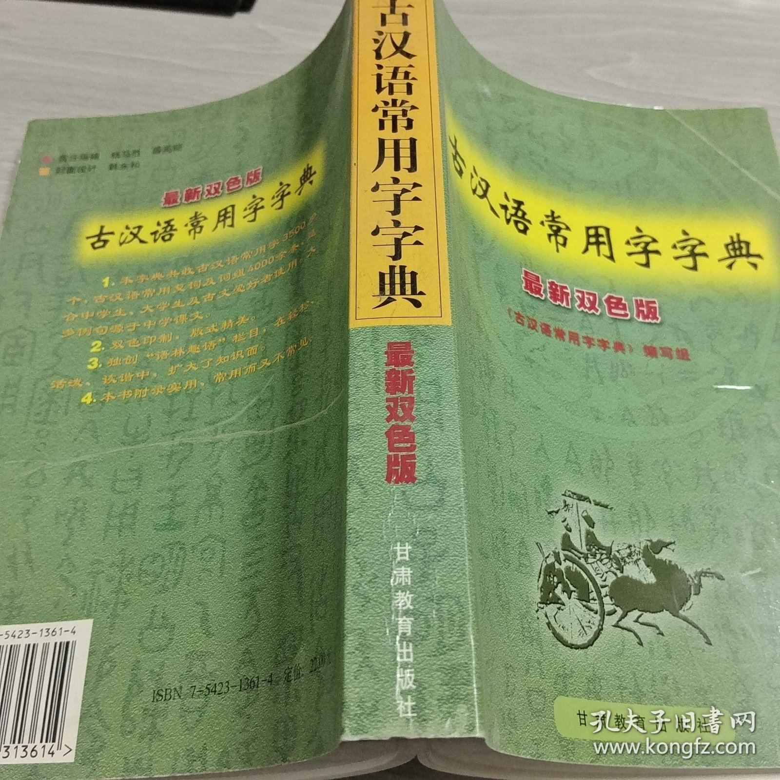 古汉语常用字字典:最新双色版