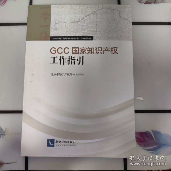 GCC国家知识产权工作指引