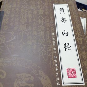 黄帝内经（全4册）（绣像本）看图下单