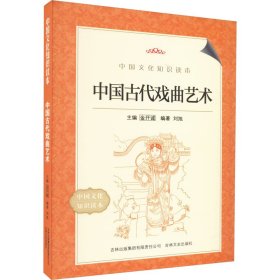 【正版】中国古代戏曲艺术