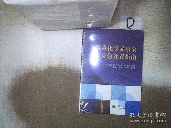 危险化学品事故应急处置指南