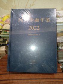 河南金融年鉴2022