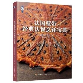 【现货速发】法国蓝带经典法餐烹饪宝典法国蓝带厨艺学院编中国轻工业出版社