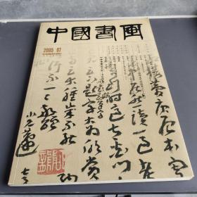 中国书画2005年第7期 总第31期