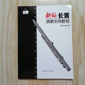 新编长笛演奏实用教程
