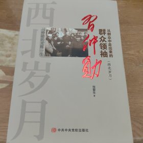 从群众中走出来的群众 领袖习仲勋（西北岁月）