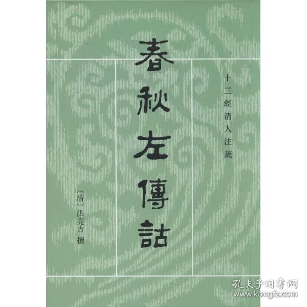 春秋左傳詁（全二冊）：春秋左传诂