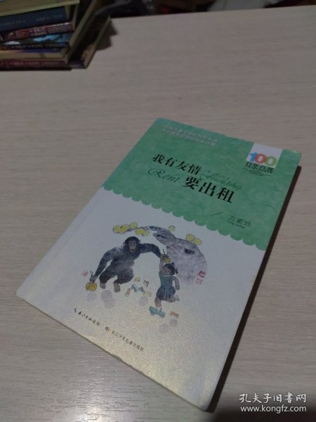 百年百部系列：我有友情要出租童话、生活小品、诗歌及童谣合集，小学语文教科书入选作品