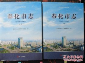 奉化市志 上下（带光盘）