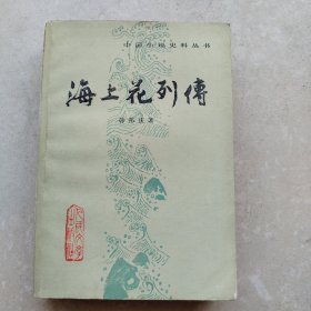 海上花列传（中国小说史料丛书）