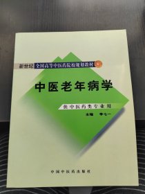新世紀全國高等中醫(yī)藥院校規(guī)劃教材：中醫(yī)老年病學(xué)（供中醫(yī)藥類專業(yè)用）