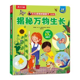 揭秘万物生长 低幼启蒙 (英)鲁思·马丁 新华正版