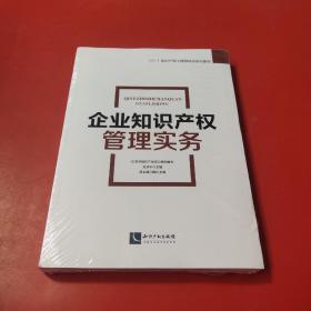 企业知识产权管理实务