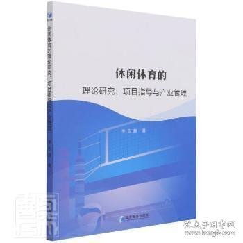 休闲体育的理论研究、项目指导与产业管理