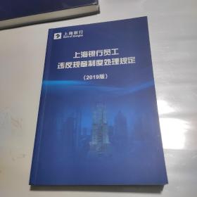 上海银行员工违反规章制度处理规定2019版