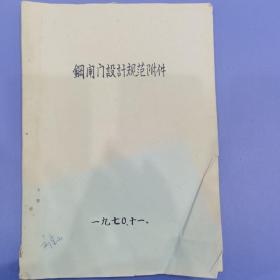 水力电力专业资料《钢闸门设计规范附件》油印