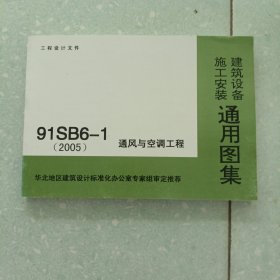 91SB6—1（2005）通风与空调工程 建筑设备施工安装通用图集