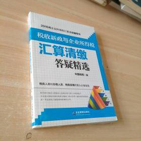 税收新政与企业所得税汇算清缴答疑精选