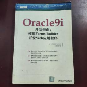 Oracle9i开发指南：使用Forms Builder开发Web应用程序