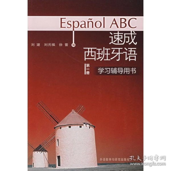 速成西班牙语(第1册)(学习辅导用书)
