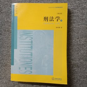 刑法学（第五版 下册）