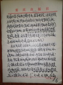 著名作家、曾任重庆文史研究馆馆员 卢季野 毛笔信札一通八页（有关其对《太玄传》的评析，以及对传记文学的解读等，内容丰富）