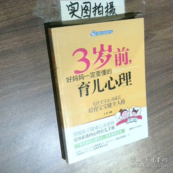 智慧父母自修书系：3岁前，好妈妈一定要懂的育儿心理
