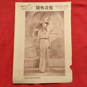 民国二十五年《号外画报》第847号 刊登国外电影明星 等图片类新闻