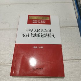 中华人民共和国农村土地承包法释义【书边有水印，品看图】