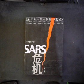 SARS危机